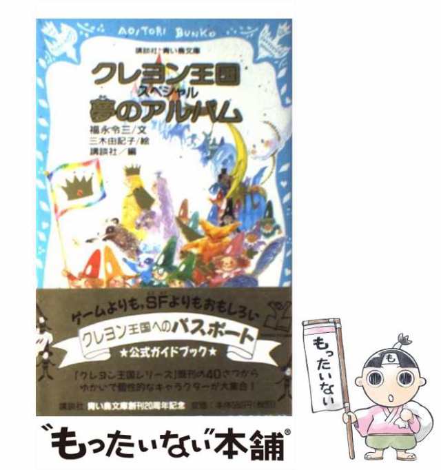 中古】 クレヨン王国スペシャル夢のアルバム 公式ガイドブック (講談社