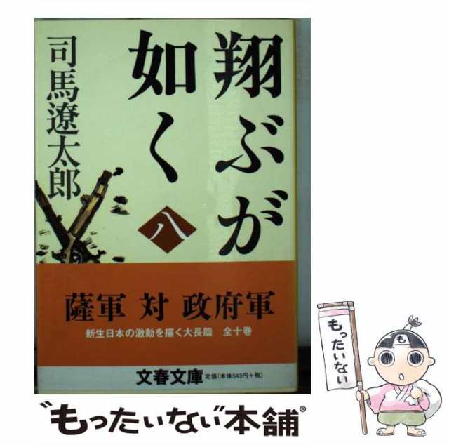 中古】 翔ぶが如く 8 新装版 (文春文庫) / 司馬遼太郎 / 文藝春秋