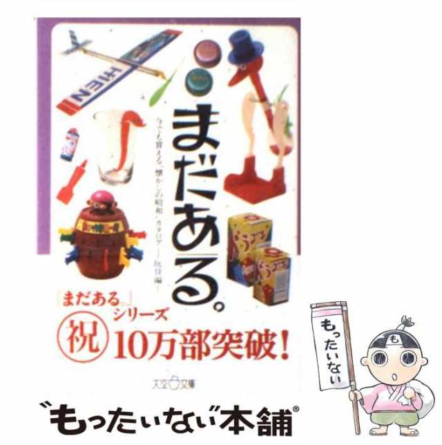 中古】 まだある。 今でも買える”懐かしの昭和”カタログ 玩具編 (大空