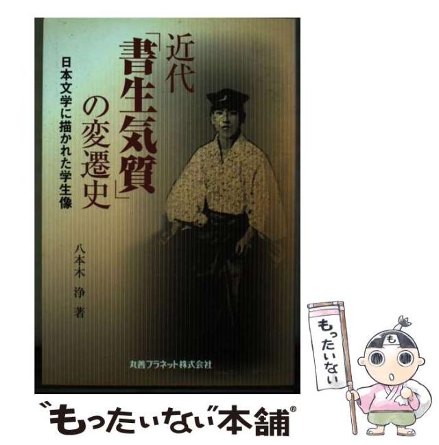 中古】 近代「書生気質」の変遷史 日本文学に描かれた学生像