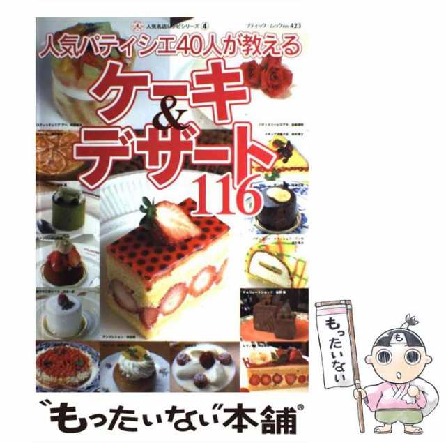 【中古】 人気パティシエ40人が教えるケーキ&デザート116 (ブティック・ムック no 423 人気名店レシピシリーズ 4) / ブティック社 /  ブテ｜au PAY マーケット