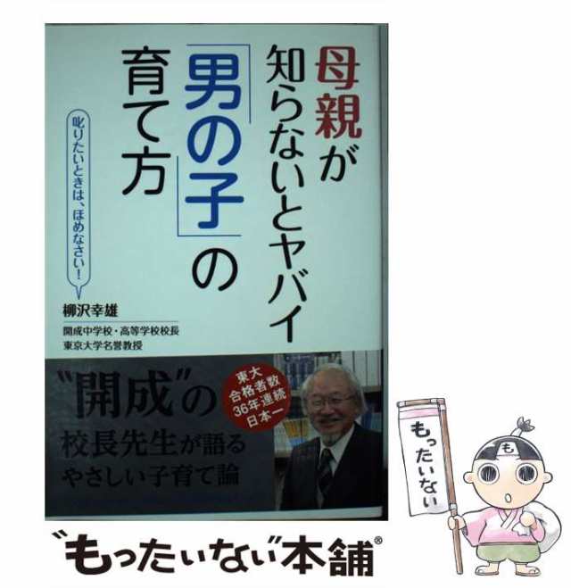 中古】 母親が知らないとヤバイ「男の子」の育て方 / 柳沢幸雄 / 秀和