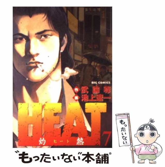 中古】 HEAT 灼熱 7 （ビッグコミックス） / 池上遼一、武論尊