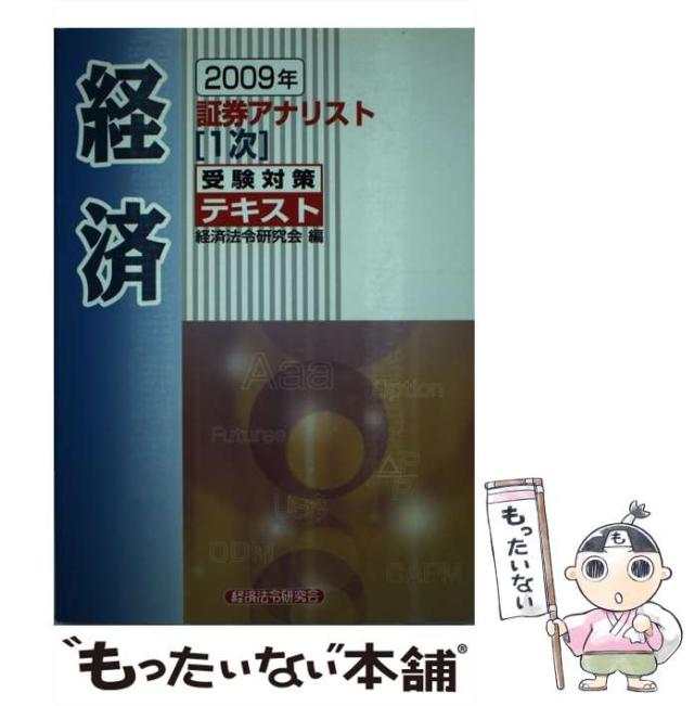中古】 証券アナリスト 1次 受験対策テキスト 経済 2009年 / 経済法令  