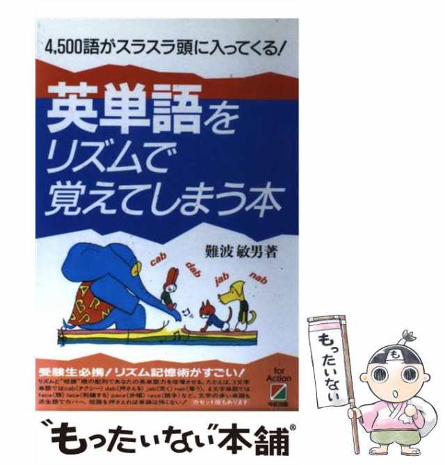 英単語をリズムで覚えてしまう本＜カセット特急便＞/中経出版/難波敏男