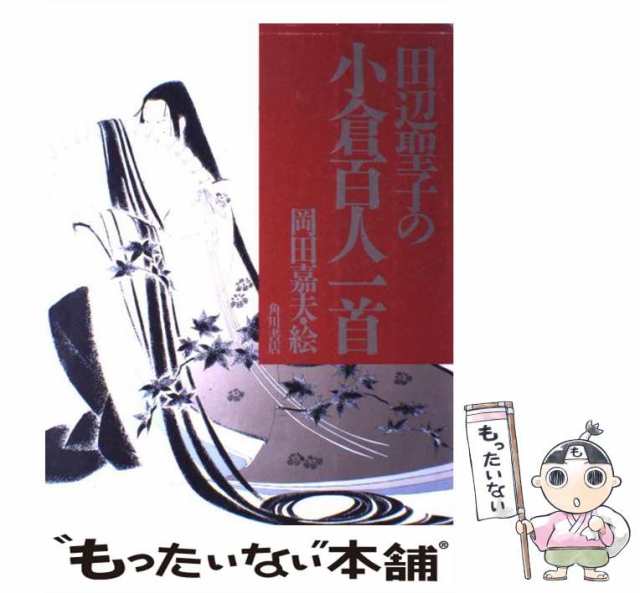 【中古】 田辺聖子の小倉百人一首 / 田辺 聖子、 岡田 嘉夫 / 角川書店 [大型本]【メール便送料無料】｜au PAY マーケット