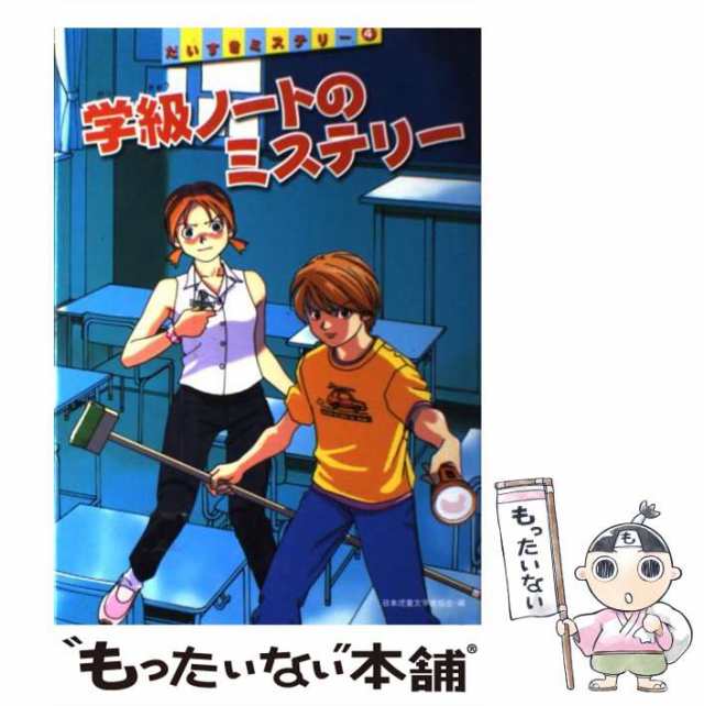 【中古】 学級ノートのミステリー (だいすきミステリー 4) / 日本児童文学者協会、大矢正和 並木圭子 / 偕成社 [単行本]【メール便送料｜au  PAY マーケット