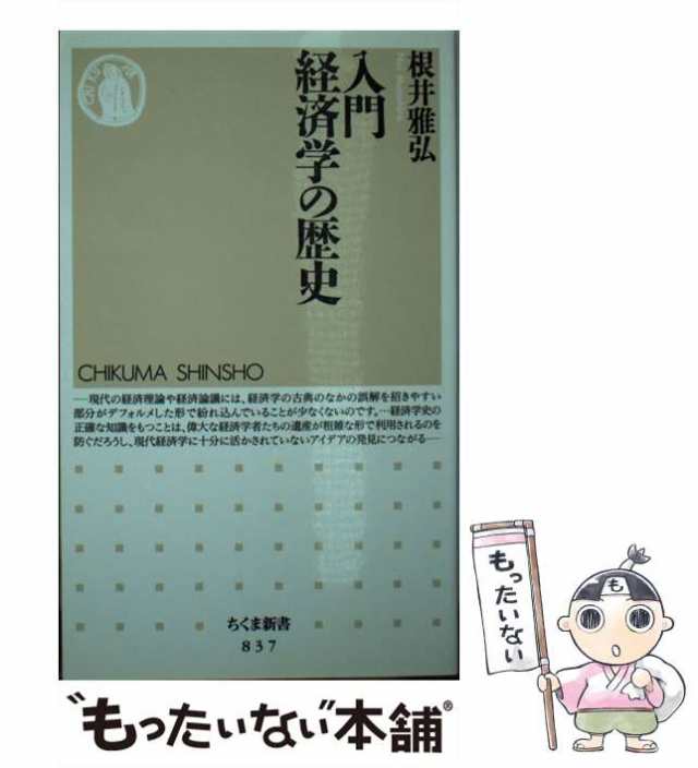 根井　[新書]【メール便送料無料】の通販はau　経済学の歴史　入門　もったいない本舗　マーケット－通販サイト　au　PAY　雅弘　（ちくま新書）　マーケット　PAY　中古】　筑摩書房