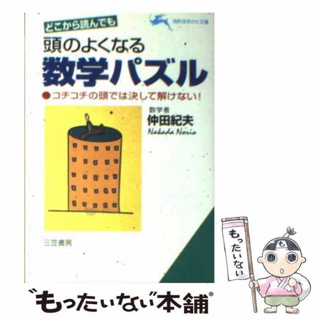 【中古】 どこから読んでも 頭のよくなる数学パズル （知的生きかた文庫） / 仲田 紀夫 / 三笠書房 [文庫]【メール便送料無料】｜au PAY  マーケット