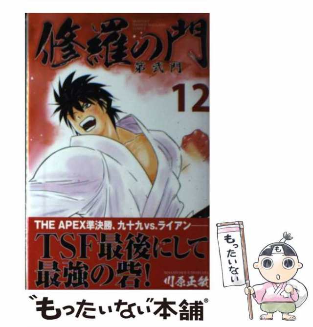 中古 修羅の門 第弐門 12 川原 正敏 講談社 コミック メール便送料無料 の通販はau Pay マーケット もったいない本舗