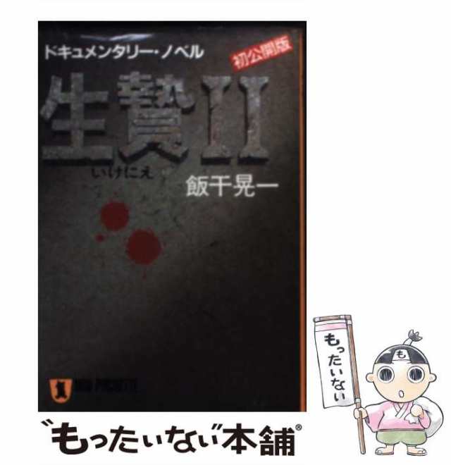 【中古】 生贄 2 （ノン・ポシェット） / 飯干 晃一 / 祥伝社 [文庫]【メール便送料無料】｜au PAY マーケット