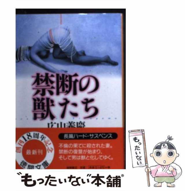 中古】 禁断の獣たち （徳間文庫） / 広山 義慶 / 徳間書店 [文庫 ...