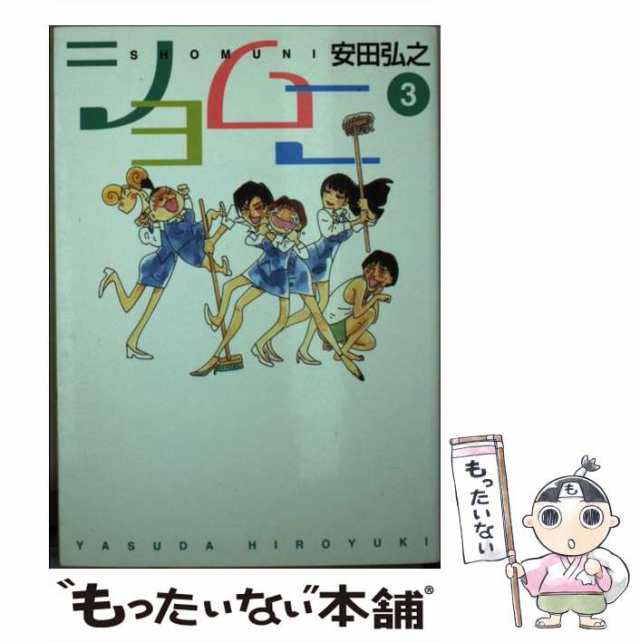 中古】 ショムニ 3 （MF文庫） / 安田 弘之 / メディアファクトリー