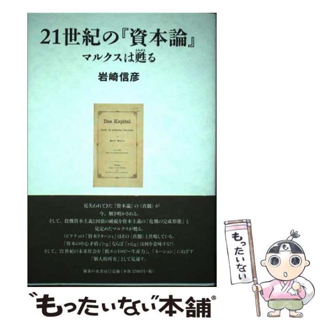 【中古】 21世紀の『資本論』 マルクスは甦る / 岩崎 信彦 / 御茶の水書房 [単行本]【メール便送料無料】の通販は