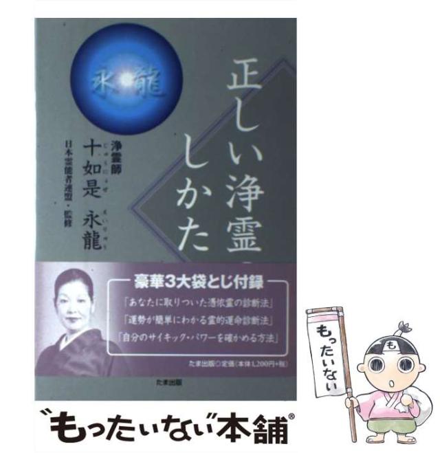 【中古】 正しい浄霊のしかた / 十如是 永龍、 日本霊能者連盟 / たま出版 [単行本]【メール便送料無料】 22,280円