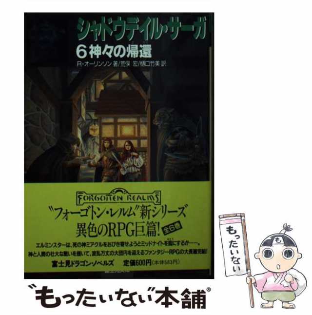 シャドウデイル・サーガ6／神々の帰還（初版） - 文学/小説