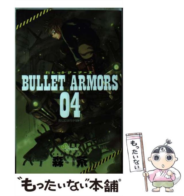 中古】 BULLET ARMORS 04 （ゲッサン少年サンデーコミックス