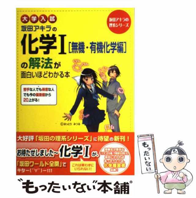 大学入試坂田アキラの化学1「理論科学編」の解法が面白いほどわかる本