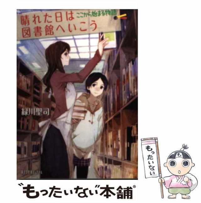 中古】 晴れた日は図書館へいこう [2] ここから始まる物語 (ポプラ文庫