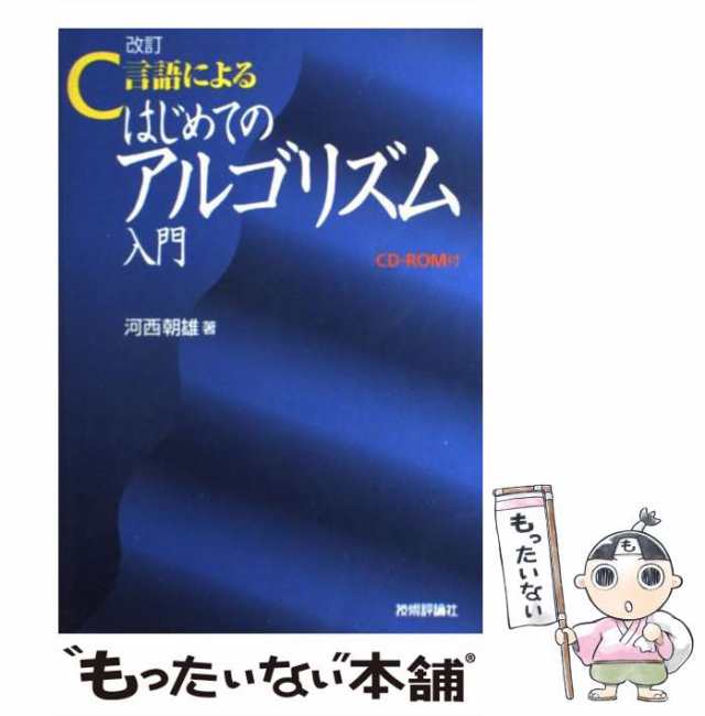 中古】 C言語によるはじめてのアルゴリズム入門 改訂 / 河西朝雄