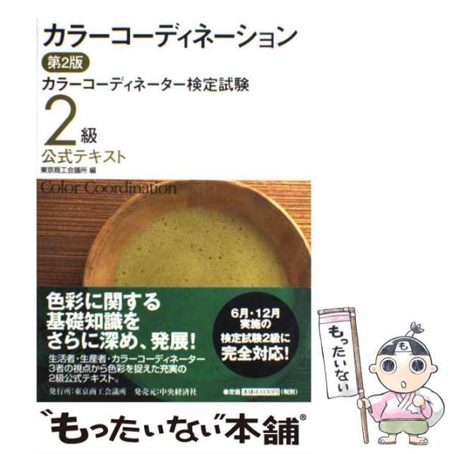 中古】 カラーコーディネーション カラーコーディネーター検定試験2級