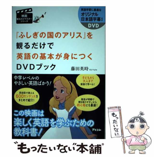 【中古】 『ふしぎの国のアリス』を観るだけで英語の基本が身につくDVDブック (映画観るだけマスターシリーズ) / 藤田英時 / アスコム [｜au  PAY マーケット