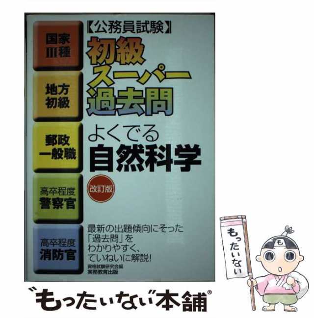 新・初級ス-パ-過去問ゼミ文章理解・資料解釈 実務教育出版 資格試験 ...