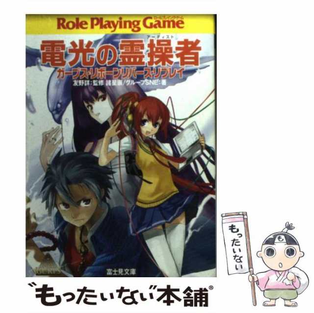 中古】 電光の霊操者 ガープス・リボーンリバース・リプレイ (富士見文庫 富士見ドラゴンブック 322) / 友野詳、諸星崇 グループSNE  /の通販はau PAY マーケット - もったいない本舗 | au PAY マーケット－通販サイト