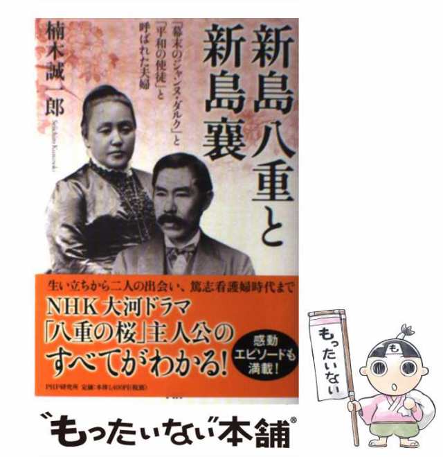 新島八重と新島襄 「幕末のジャンヌ・ダルク」と「平和の使徒」と呼ばれ-