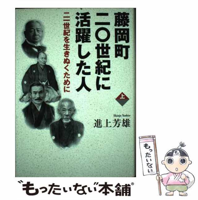 中古】 藤岡町20世紀に活躍した人 21世紀を生きぬくために 上巻 / 進上 ...