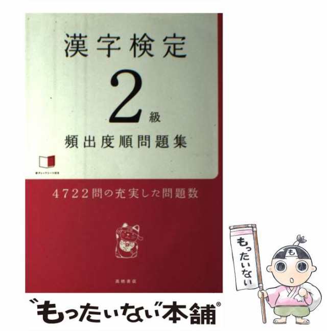 中古】 漢字検定2級頻出度順問題集 / 資格試験対策研究会 / 高橋書店 [単行本（ソフトカバー）]【メール便送料無料】の通販はau PAY  マーケット - もったいない本舗 | au PAY マーケット－通販サイト