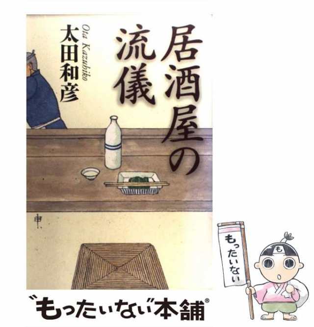 中古】 居酒屋の流儀 太田 和彦 講談社 [単行本]【メール便送料無料】の通販はau PAY マーケット もったいない本舗 au  PAY マーケット－通販サイト