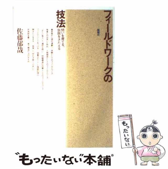 中古】フィールドワークの技法 問いを育てる、仮説をきたえる /新曜社