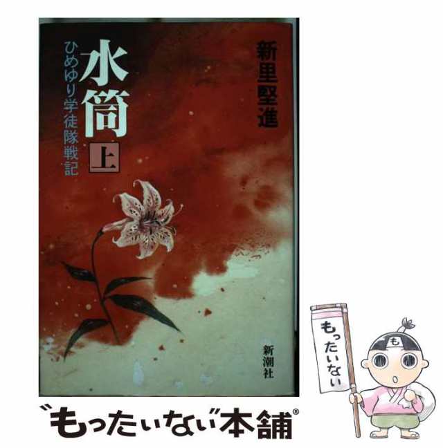 中古】 水筒 ひめゆり学徒隊戦記 上 （新潮コミック） / 新里 堅進 ...