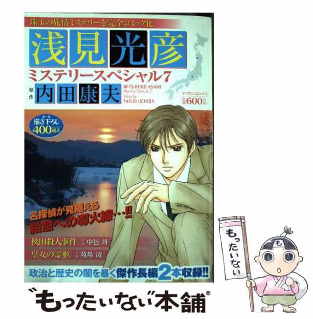 内田康夫浅見光彦ミステリー＆旅情サスペンスＳＰＥＣＩＡＬ ２/秋田書店/内田康夫