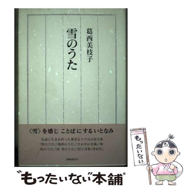 【中古】 雪のうた/津軽書房/葛西美枝子 雪のうた(葛西美枝子) / 古書 彦書房 / 古本、中古本、古書籍の