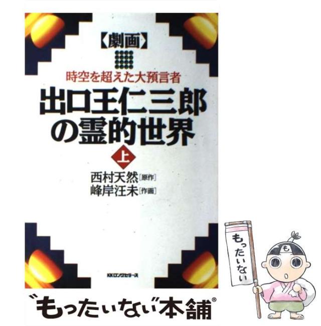 【中古】 劇画出口王仁三郎の霊的世界 時空を超えた大預言者 上 / 西村天然、峰岸汪未 / ロングセラーズ [単行本]【メール便送料無料】