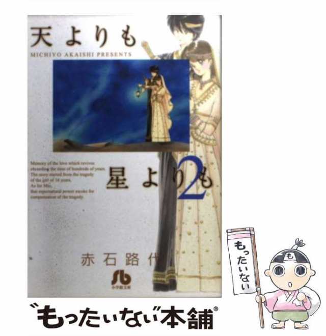 【中古】 天よりも星よりも 2 （小学館文庫） / 赤石 路代 / 小学館 [文庫]【メール便送料無料】｜au PAY マーケット