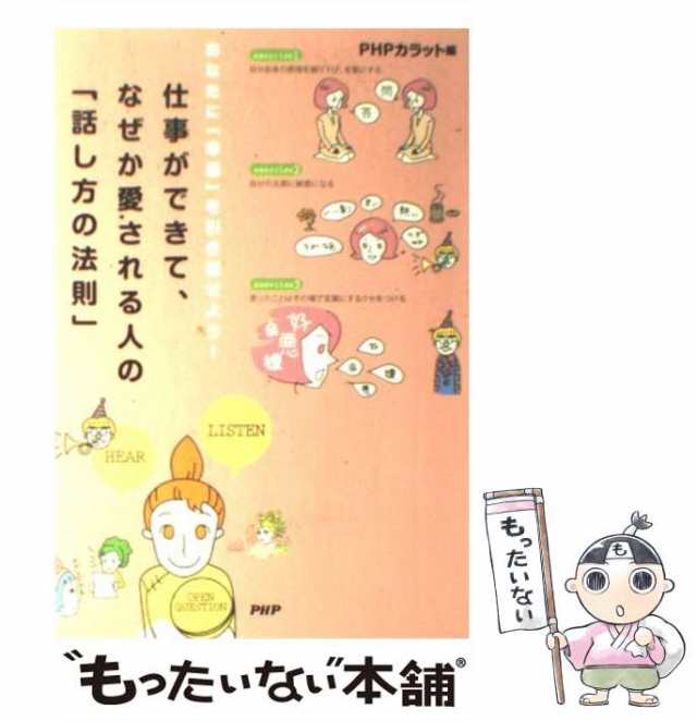 限定タイムセール 仕事ができて 愛される人の話し方 general-bond.co.jp