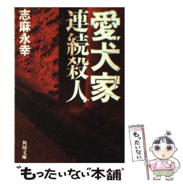 中古】 愛犬家連続殺人 （角川文庫） / 志麻 永幸 / 角川書店 [文庫 ...