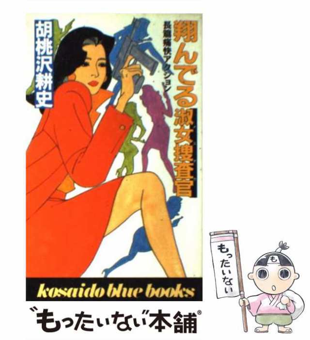 【中古】 翔んでる淑女捜査官（メスデカ） / 胡桃沢 耕史 / 廣済堂出版 [新書]【メール便送料無料】｜au PAY マーケット