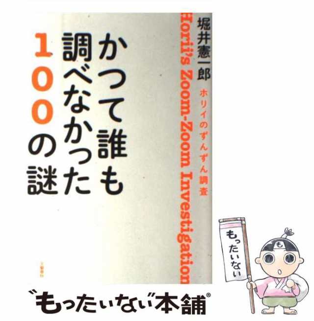 かつて誰も調べなかった１００の謎 ホリイのずんずん調査/文藝春秋