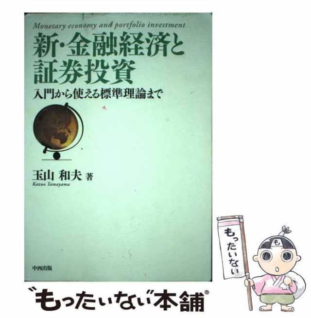 新・金融経済と証券投資 入門から使える標準理論まで／玉山和夫(著者)