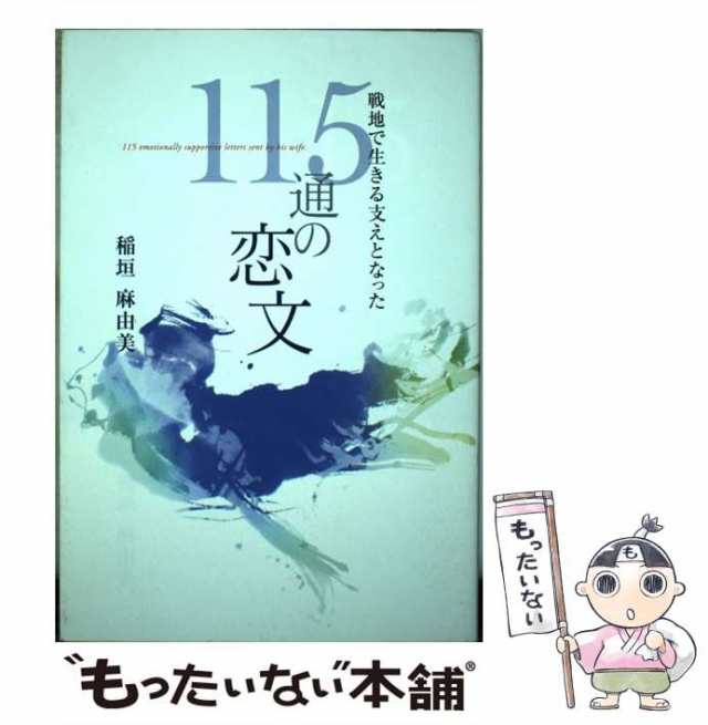 もったいない本舗　中古】　麻由美　マーケット　戦地で生きる支えとなった115通の恋文　扶桑社　PAY　au　稲垣　マーケット－通販サイト　[単行本（ソフトカバー）]【メール便送料無料】の通販はau　PAY