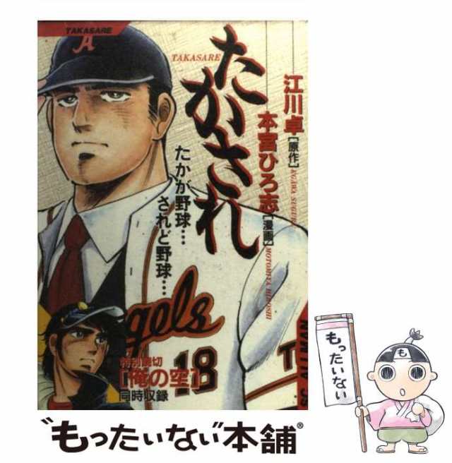 【中古】 たかされ （SCオールマン） / 江川 卓、 本宮 ひろ志 / 集英社 [コミック]【メール便送料無料】｜au PAY マーケット