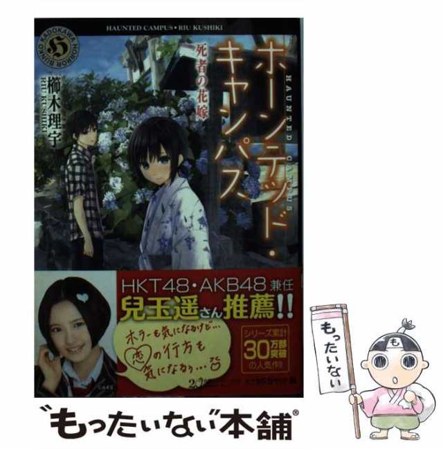 中古】 ホーンテッド・キャンパス 死者の花嫁 （角川ホラー文庫