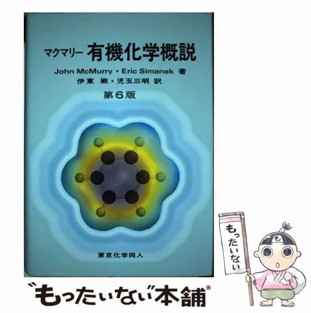 定番のお歳暮 マクマリー 有機化学概説 ecousarecycling.com