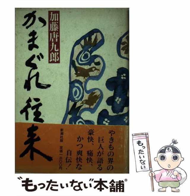 もったいない本舗　マーケット　新潮社　PAY　[単行本]【メール便送料無料】の通販はau　au　加藤　マーケット－通販サイト　中古】　PAY　かまぐれ往来　唐九郎