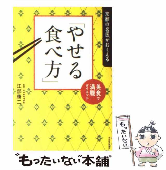 中古】 京都の名医がおしえる「やせる食べ方」 美食で満腹ダイエット