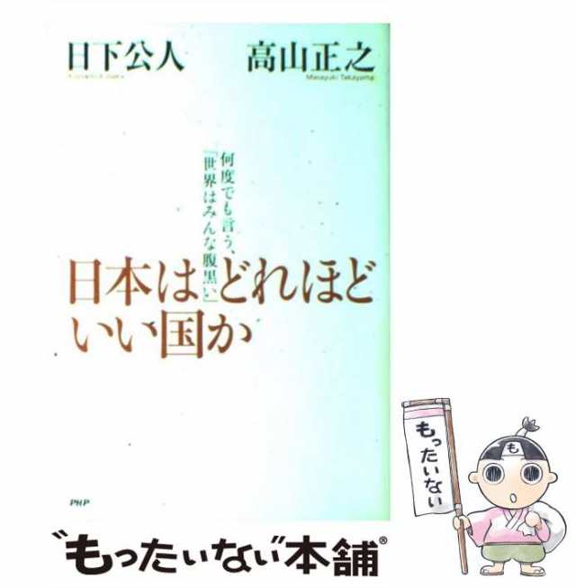 中古】 日本はどれほどいい国か 何度でも言う、「世界はみんな腹黒い